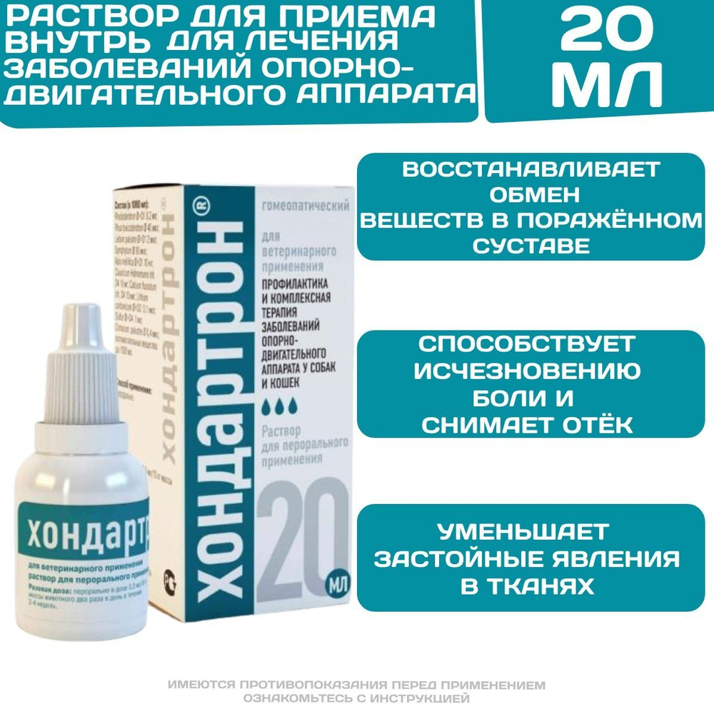 Хондартрон раствор для приёма внутрь для лечения заболеваний опорно-двигательного аппарата у животных (Хелвет),20мл