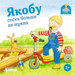 Якобу соска больше не нужна