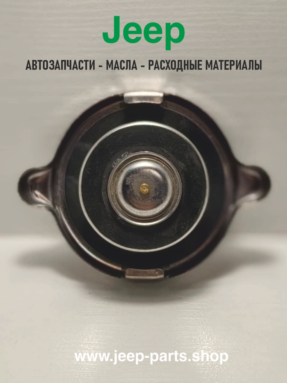 Крышка радиатора охлаждения для Jeep Grand Cherokee, Wrnagler, Cherokee - Motorad T-18 (оригинал, США)