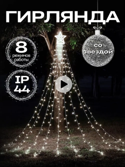 Гирлянда для улицы конский хвост