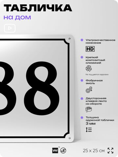 Адресная табличка с номером дома 88, на фасад и забор, белая, Айдентика Технолоджи