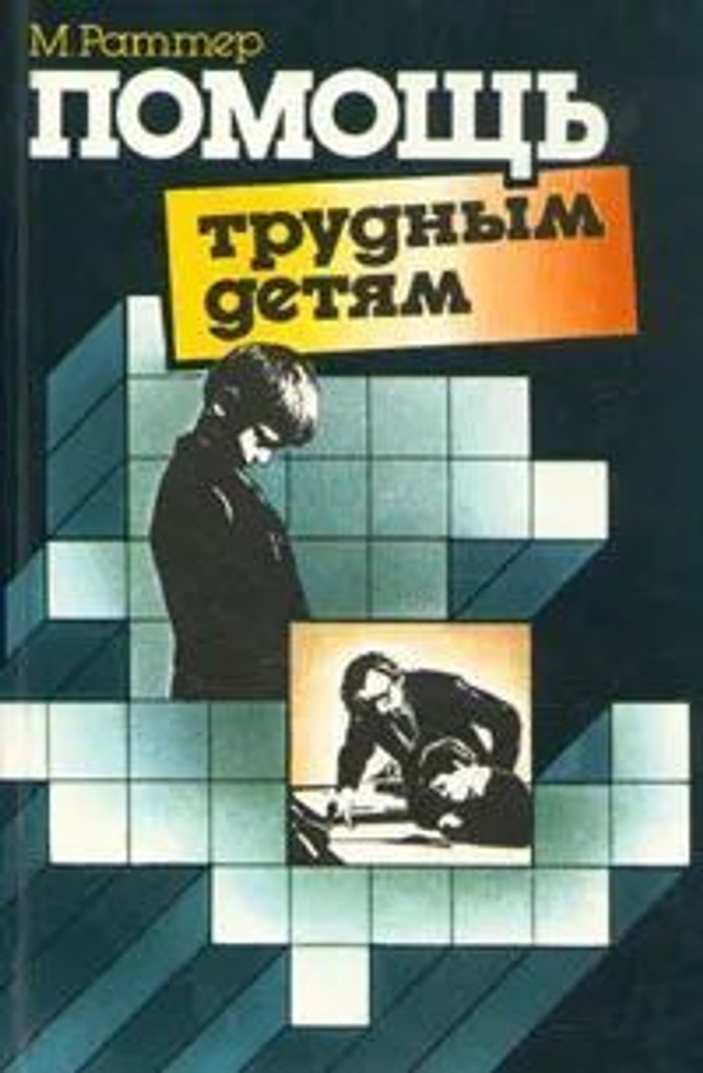 Помощь трудным детям