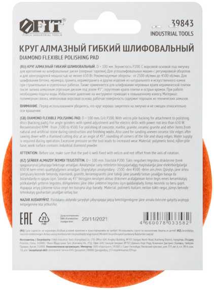 Алмазный гибкий шлифовальный круг АГШК, липучка, влажное шлифование, 100 мм, Р 200 FIT 39843