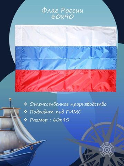 Флаг России, шитый, 60х90 см (10259201)