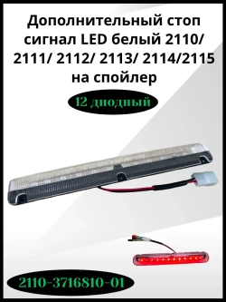 Стоп- сигнал дополнительный LED белый