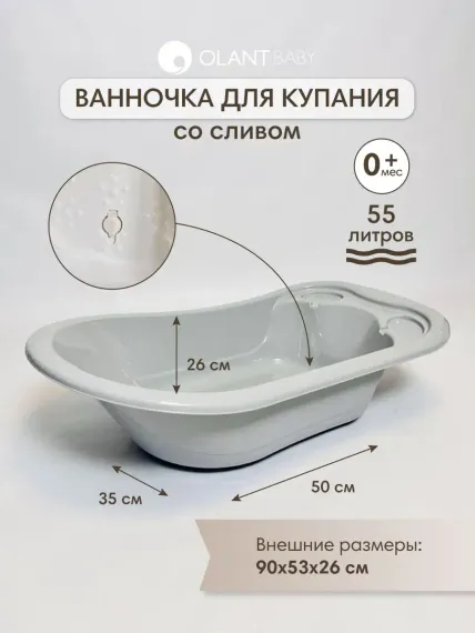 Ванночка OLANT BABY со сливом