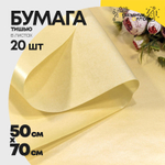 Бумага В листах 20 шт "Тишью" 50 х 70 см Водостойкая (Желтый)