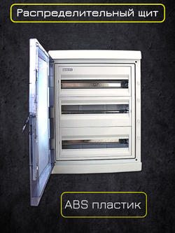 Щит распределительный 2 ряда навесной пластиковый 24 модуля IP65