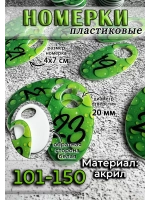 Номерки для гардероба 101-150