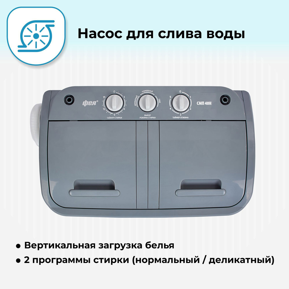 Стиральная машина Фея СМП 40 Н (светло-серый/серый)