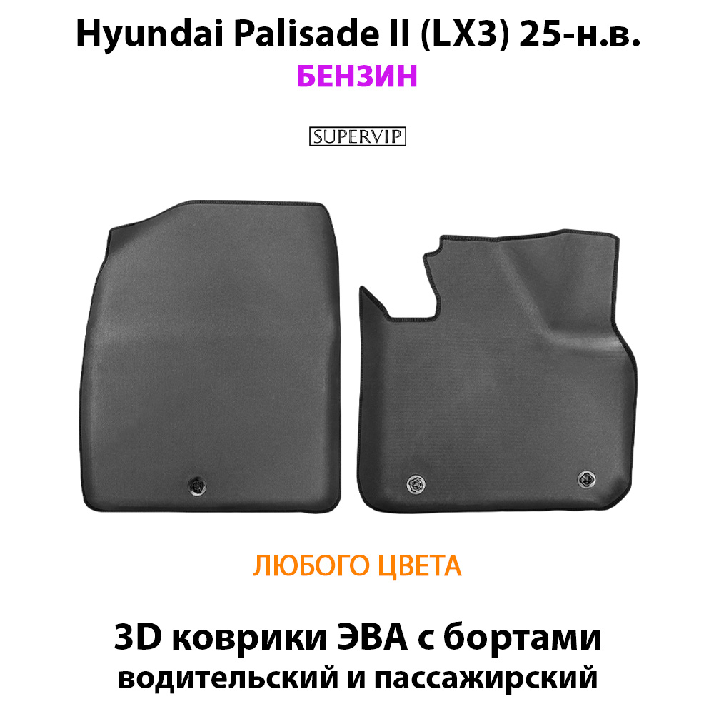 Передние автомобильные коврики ЭВА с бортами для Hyundai Palisade II (LX3) 25-н.в. Бензин