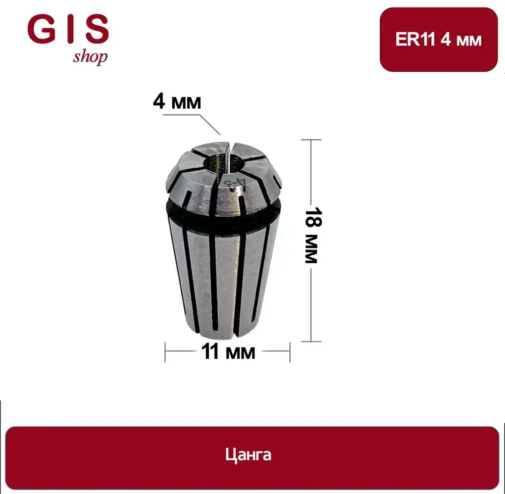 Высокоточная цанга ER11 4 мм АА 0.008 мм