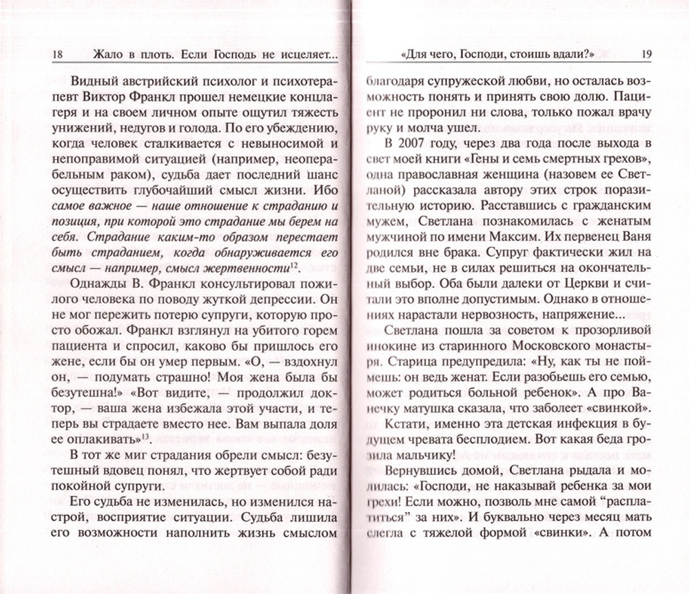 Жало в плоть. Если Господь не исцеляет