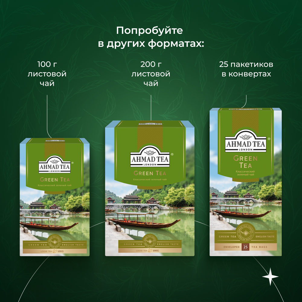 Чай "Ahmad Tea", Зеленый чай, пакетики с ярлычками в конвертах из фольги,100х2г
