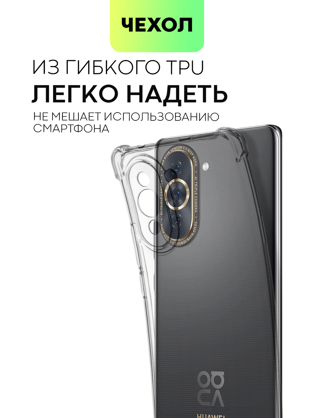Чехол BROSCORP для Huawei nova 10 (арт. HW-NOVA10-HARD-TPU-TRANSPARENT)