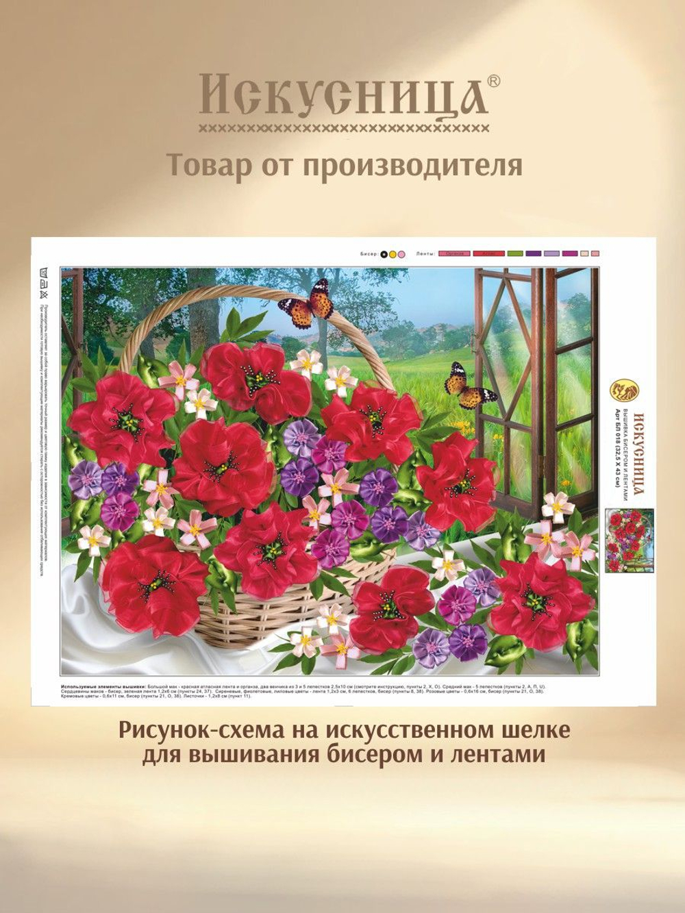 Набор для вышивания бисером и лентами на искусственном шелке Искусница "Маки в корзине"