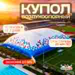 Быстровозводимый спортивный комплекс «Активный купол», 36x18x9 м