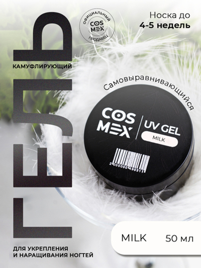 Cosmex Камуфлирующий самовыравнивающийся гель UV Gel Milk 50 гр