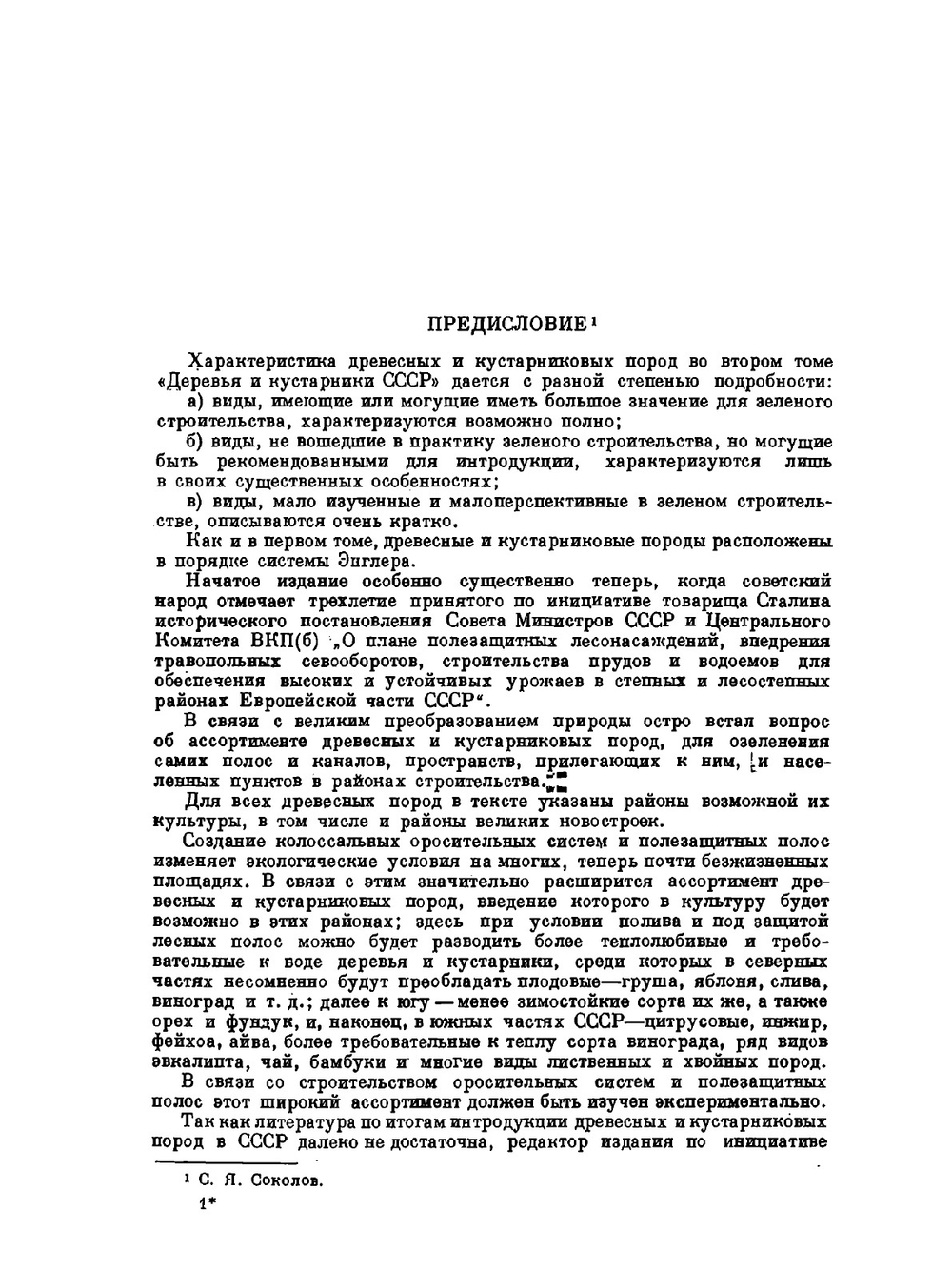 Деревья и кустарники СССР. Том 2 Покрытосеменные | С.Я. Соколов