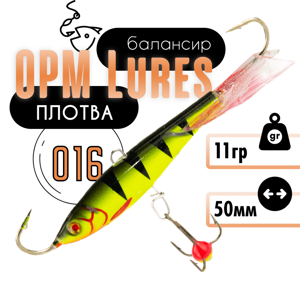 Балансир "Плотва" OPM Lures блистер (50мм, 11гр)