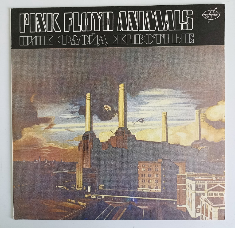 Pink Floyd Animals (Russia 1993)