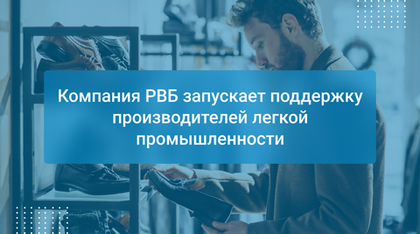 Компания РВБ запускает поддержку производителей легкой промышленности