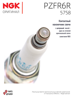 NGK PZFR6R 5758 Платиновые свечи зажигания, 4 шт.