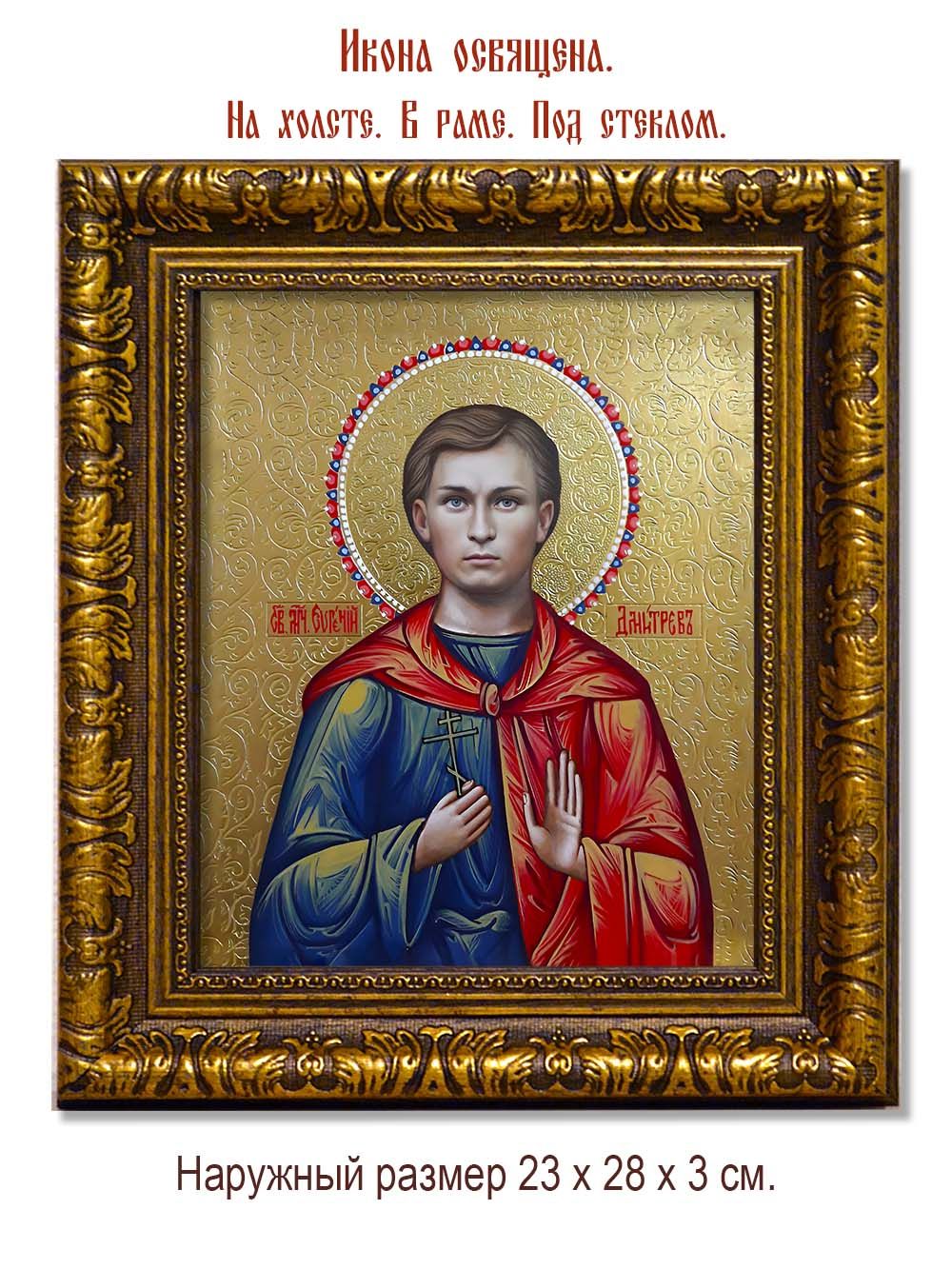 Евгений Дмитрев мученик, чтец. Икона на холсте.