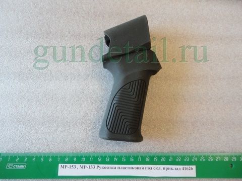 Рукоятка пластиковая пистолетная МР153, МР155