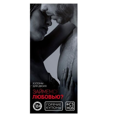 Горячие купоны Займемся любовью (Цвет: разноцветный)