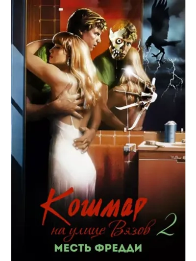 Кошмар на улице Вязов 2: Месть Фредди (1985) (DVD-R)