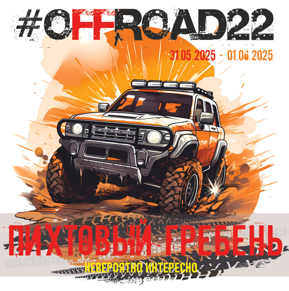 Пихтовый гребень с #OFFROAD22