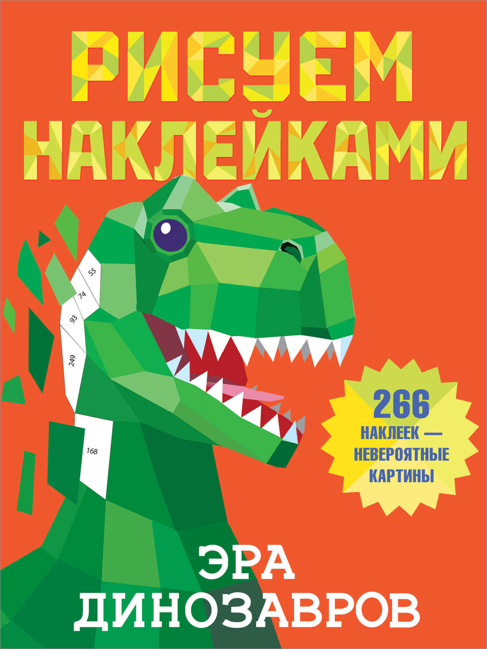 Рисуем наклейками "Эра динозавров", Дмитриева В.Г., АСТ