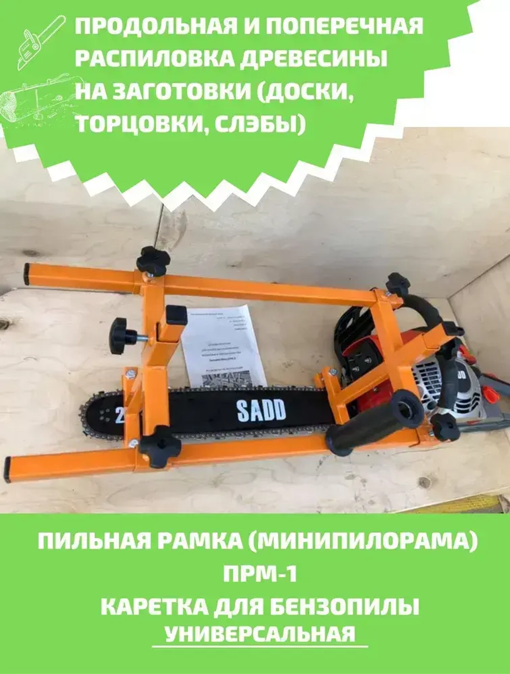 Насадка для бензопилы: Минипилорама (пильная рамка) ПРМ-1