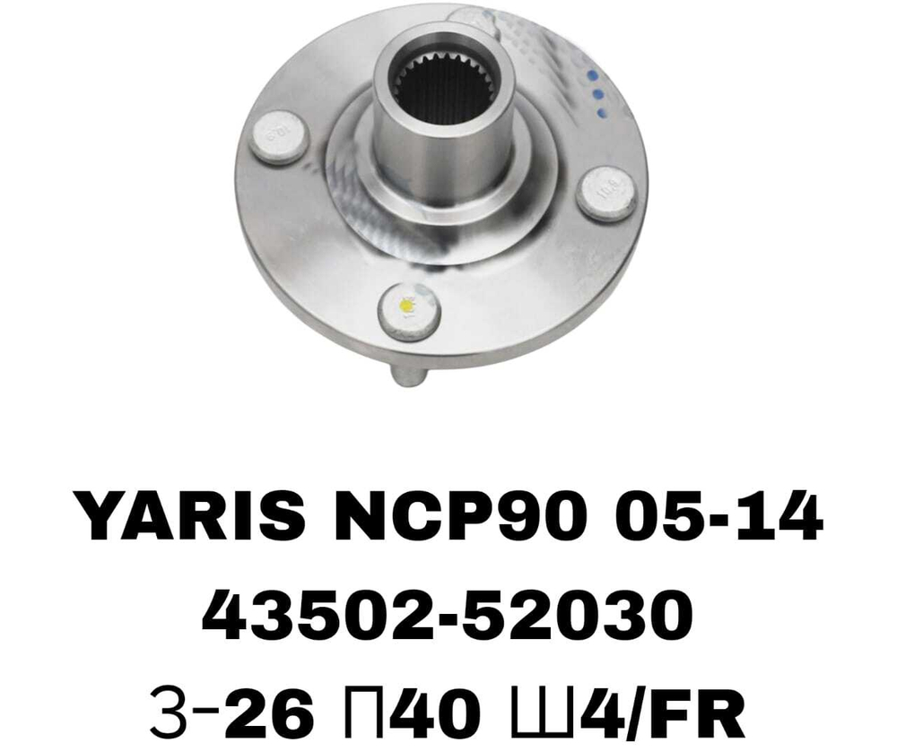 СТУПИЦЫ YARIS NCP90 05-14\FR