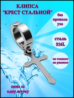 Клипса (1шт) "Крест стальной" без прокола уха. Медсталь