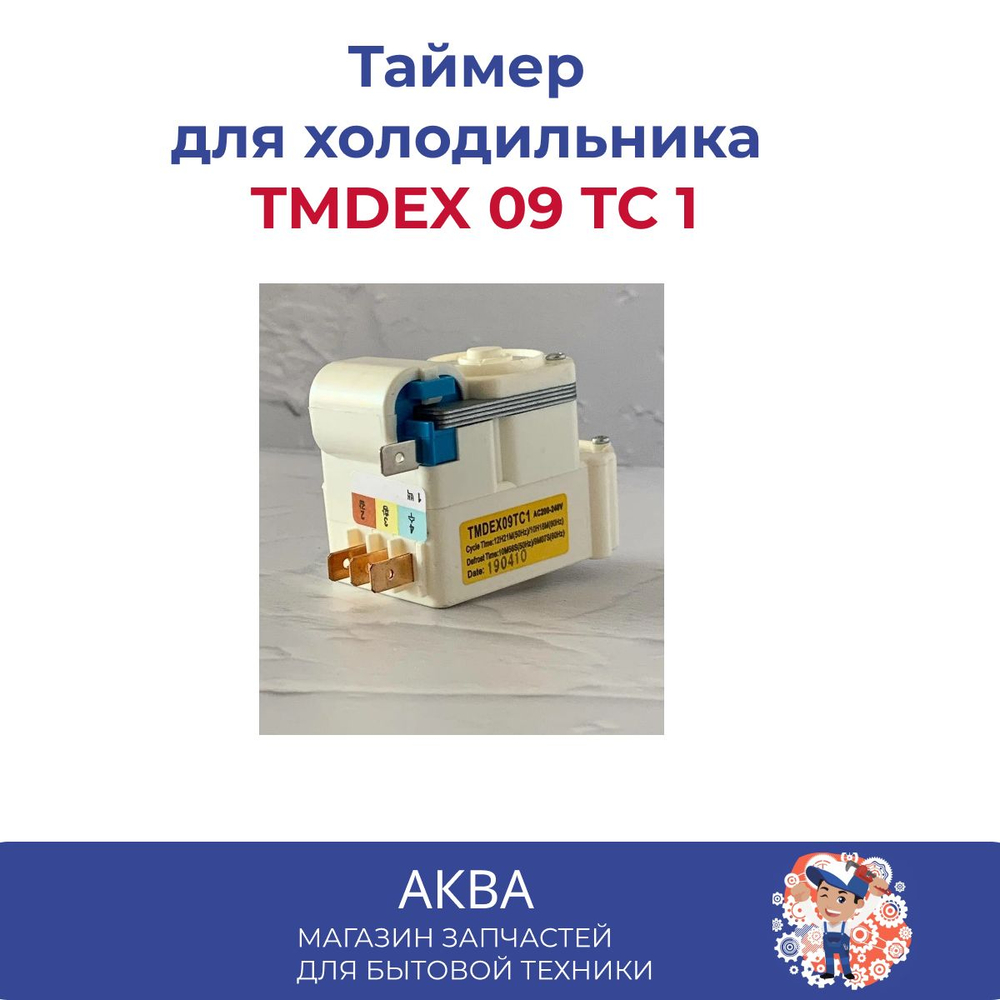 Таймер механический для холодильника, универсальный TMDEX 09 TC 1