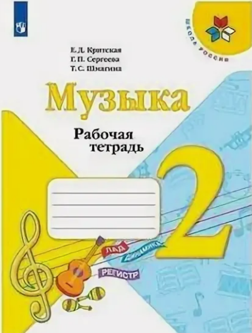 Е.Д.Критская. Музыка рабочая тетрадь. 2 класс. Школа России. ФГОС