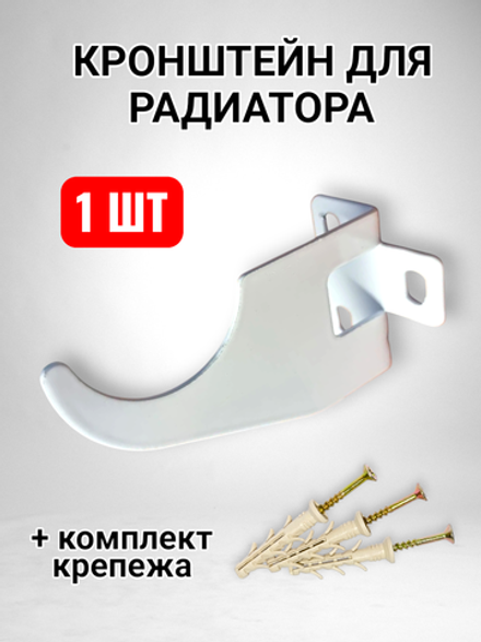Настенный кронштейн для радиатора отопления