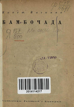 Бамбочада | Вагинов Константин Константинович