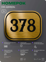 Номерок на дверь квартиры 378, для кабинета, офиса, шильдик 9 х 7 см, золотистый, Айдентика Технолоджи