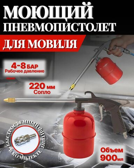 Пистолет для мовиля A58-40 красный