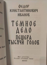 Темное дело. Пещера тысячи голов
