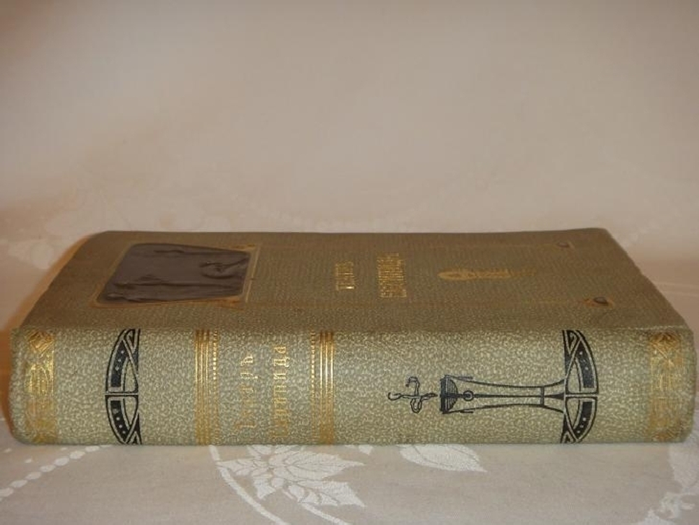 "Театр Еврипида. Том I ( и единственный, более не вышло )". Еврипид. 1906г.