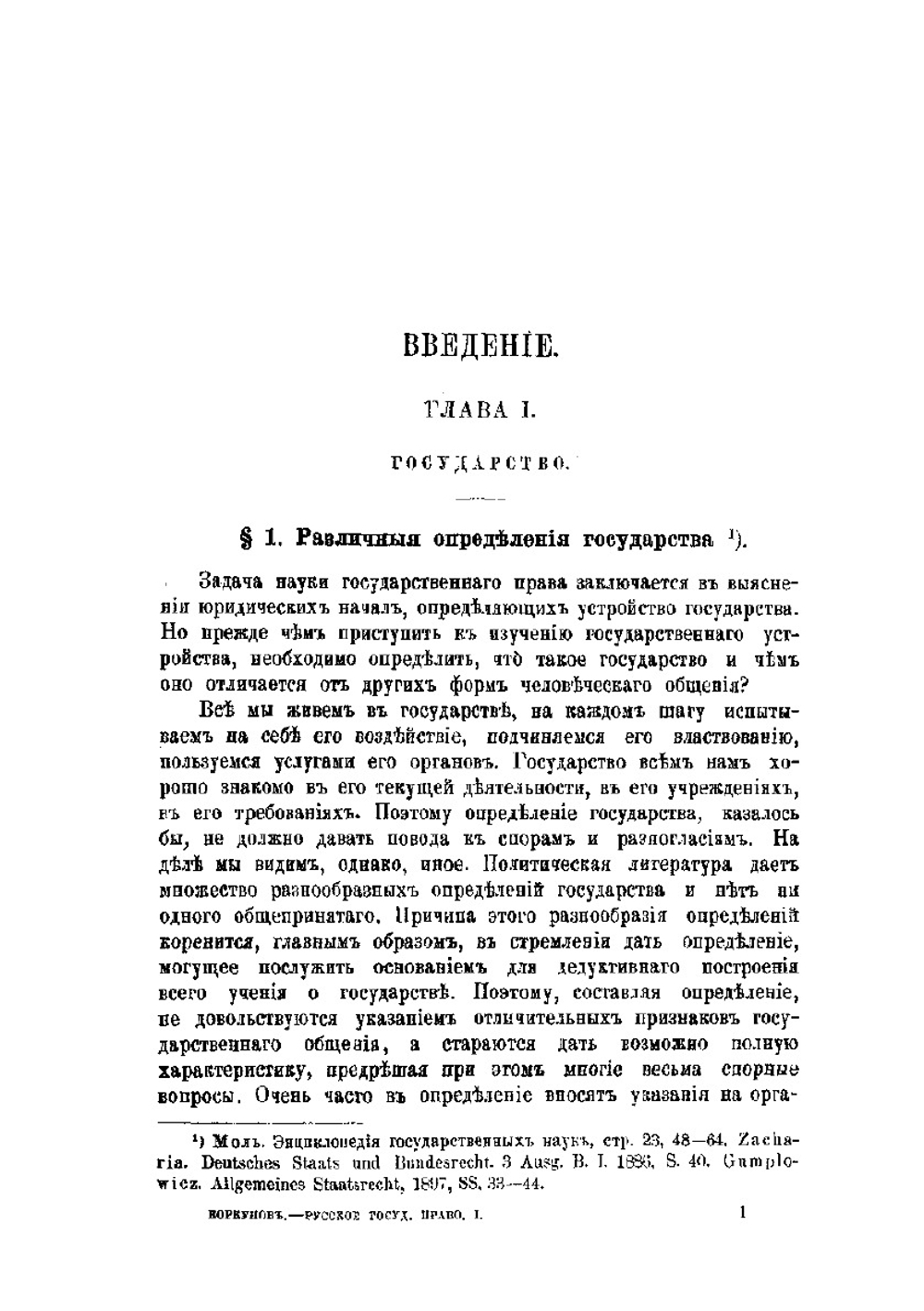 Русское государственное право. Том 1. Введение и общая часть | Н.М. Коркунов