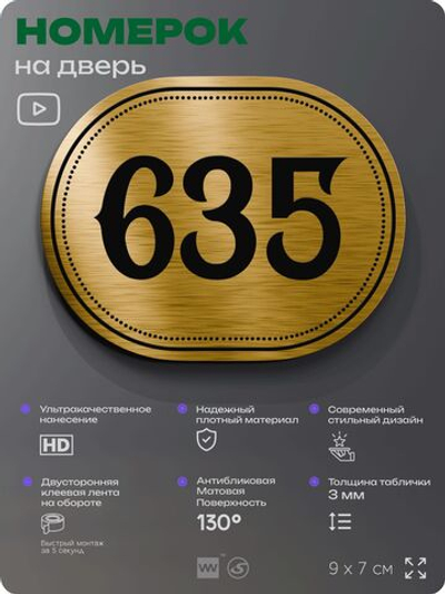Номерок на дверь квартиры 635, для кабинета, офиса, шильдик 9 х 7 см, золотистый, Айдентика Технолоджи