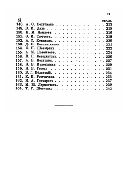 Словарь писателей среднего и нового периодов русской литературы XVII-XIX века | А.В. Арсеньев