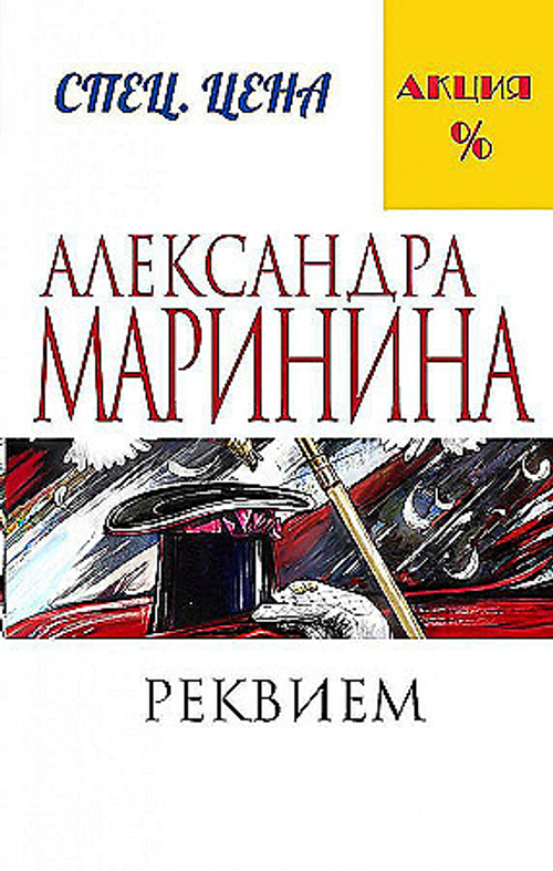 Реквием, изд.: Эксмо, авт.: Маринина А., серия.: А.Маринина. Меньше, чем спец.цена (обложка)