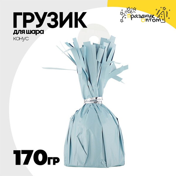 
          Грузик для шара Конус 170гр (Голубой)