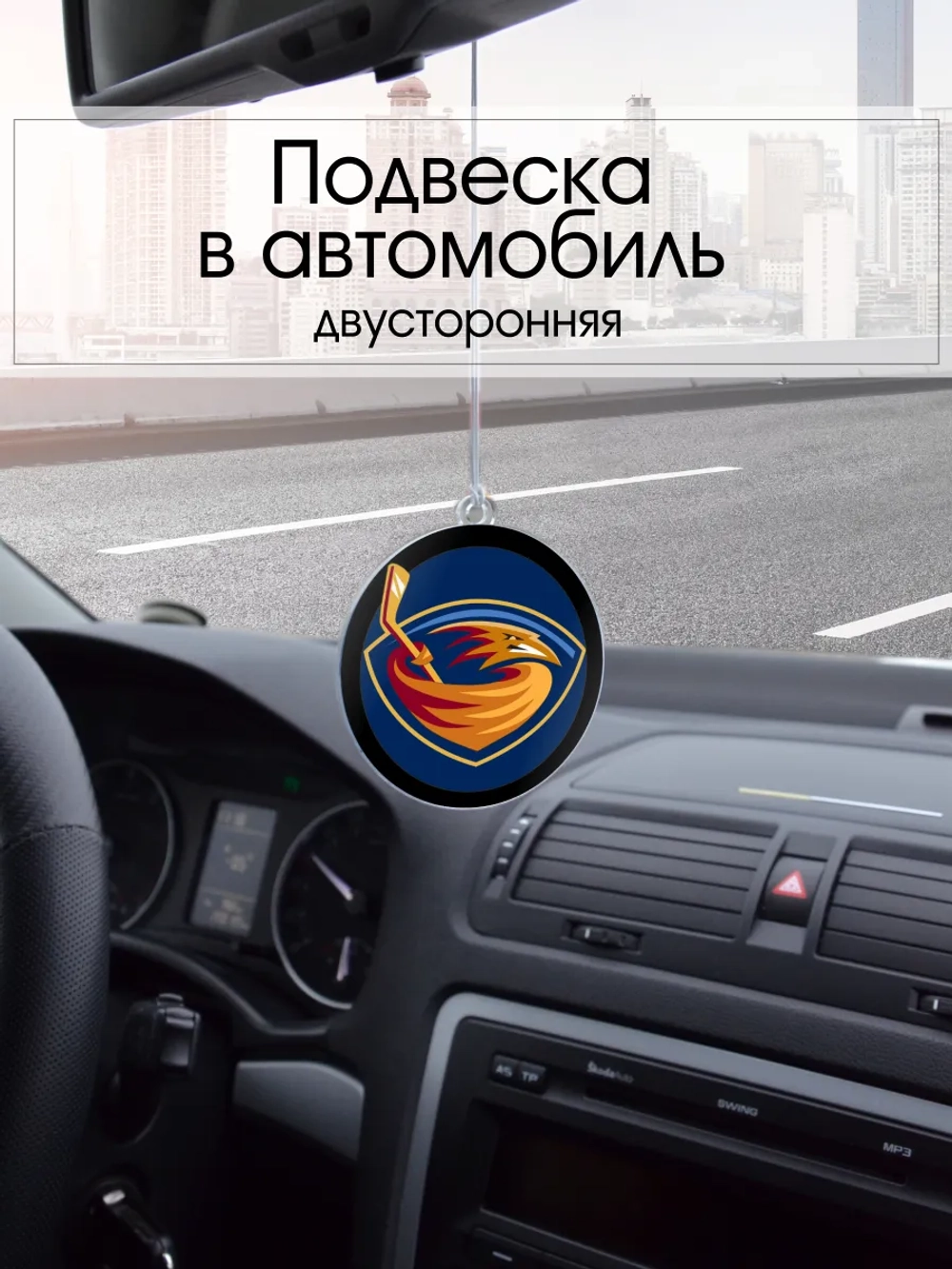 Подвеска в машину - Atlanta Thrashers